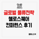 글로벌 리스크에 대응하는 물류전략 첼로스퀘어 컨퍼런스 후기