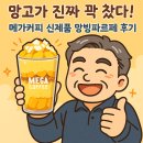 산현로92번길 | 망고가 이정도면 꽉 찼다! 메가커피 여름 신제품 망빙파르페 후기