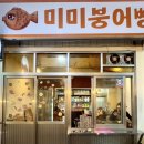 미미붕어빵 이미지