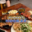 모쿠, 또 모쿠 | 공덕 대화하기 좋은 곳 이자카야 모쿠 야키토리후기 2차술집 추천