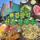 김광석 신촌칼국수 이미지