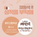 채원석국영수전문학원 | 경기광주학원 학업성취도 성적상승은 채원석국영수전문학원에서