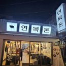 연의집
