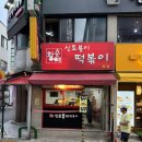 황순애신토불이떡복이