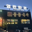 동동국수여주점 | 🍜 여주아울렛 맛집 동동국수 솔직후기! 육칼 강력 추천해요🔥