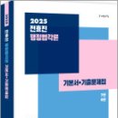 2025 전효진 행정법각론 기본서+기출문제집,전효진,사피엔스넷 이미지