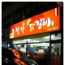 춘천가닭갈비