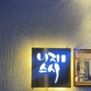 니지스시 | 안산 고잔동 스시 맛집 ‘니지스시’ 후기