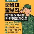 2025 군입대 꿀보직 특기병 &amp; 자격증 완전정복 가이드