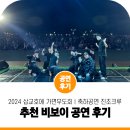 당진시 삽교호 바다공원에서 펼쳐진 스페셜 무대! 삽교호에 가면무도회 비보이 공연 진조크루 공연 후기!