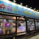 슈팅스타 오락실 이미지