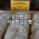 시골빵집 누빵 | 시골빵집누빵 우리밀+누룩 건강한빵, 무안 빵집
