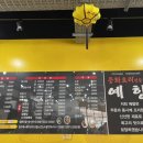 예향짬뽕 이미지