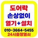동탄열쇠,도어락이 안 열려요! 출장 서비스 후기