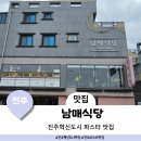 남매 | 진주 혁신도시 양식 맛집 남매식당 후기웨이팅&amp;주차