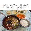 미풍식당 | 제주도 현지인 맛집 아침식사 가능한 미풍해장국 본점 후기