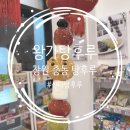 창원 중동 유니시티 왕가탕후루 산타탕후루 후기