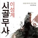 인생의 가을과 겨울을 살아내기 : 노년과 죽음에 관한 고전 읽기 | 시골무사 이성계