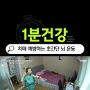 치매 예방 1분운동 이미지