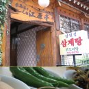 강원정 삼계탕 이미지