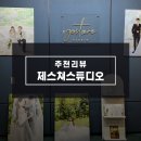 강남 제스쳐스튜디오, 인물중심 웨딩촬영 후기