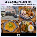 포크기타 초급(주간) | 온량 북서울꿈의숲 화려하고 푸짐했었던 성북구 장위동 양식 맛집