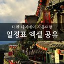 11305-17-251-4 | 대만 타이베이 자유여행 일정표 엑셀 공유 (맛집+카페+술집+야시장 총정리)
