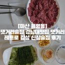 [마산 월영동]댓거리술집 경남대맛집 댓거리 레트로 감성 신상술집 후기