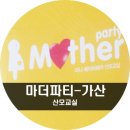 ㈜이마트 남양주점 | [마더파티 산모교실]제84회 가산 마더파티 산모교실 후기