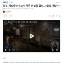 정부, 사도광산 추도식 하루 전 불참 결정…“합의 어렵다” 이미지