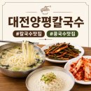 미니스톱 대전중리본점 | 대전 콩국수 칼국수 맛집 추천 파김치 겉절이까지 완벽한 양평칼국수