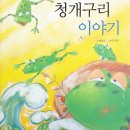 청개구리이야기