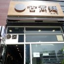 육수지존고고면