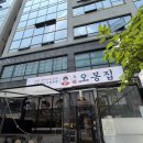 오봉집 - 부평구 충선로209번길 49 | 다산맛집 낙지볶음전문 오봉집 솔직후기