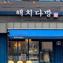 해치다방