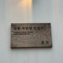 강릉 떡 맛집 인절미 흑임자 떡 식혜 추천 사임당 인절미 후기