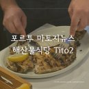 에이타드 | 포르투 갈만한 곳 포르투 해변마을 마토지뉴스 맛집 Tito2 생선구이 해산물 레스토랑