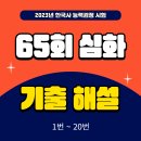 한국사능력검정 65회 심화 기출 해설(1번 ~ 20번)