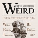 부성산업 | 위어드. WEIRD.... 조지프 헨릭 지음