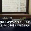 공임나라 성남 상대원점 | 성남시 오리주물럭맛집 — 가봐야 할 오리주물럭 요리 전문점 정리