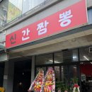 시선부천신 | 부천 신중동 짬뽕맛집 신간짬뽕 불향 가득한 비빔짬뽕 후기