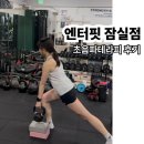 프롭테라피B(자세교정운동) | 통증케어 테라피 잠실 엔터핏 후기