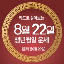 오늘의 운세 --- 2025년 8월 22일(음력 윤6월 29일) 癸亥 금요일 이미지