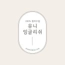 유니잉글리쉬 이미지
