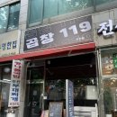 안산 곱창 맛집 알곱창맛집 곱창119 솔직후기