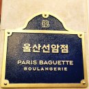 파리바게뜨울산선암점