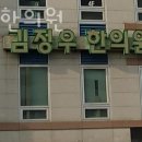 김정우한의원 네이버블로그
