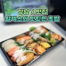 알렉스 | 강남 선릉에서 쿠팡잇츠 맛집 알렉스의 맛있는 초밥 후기