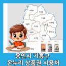 이마트24 범어로데오점 | 용인시 기흥구 온누리상품권 사용처 15곳 구매방법 할인율 용인사랑상품권