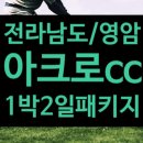 아크로골프클럽